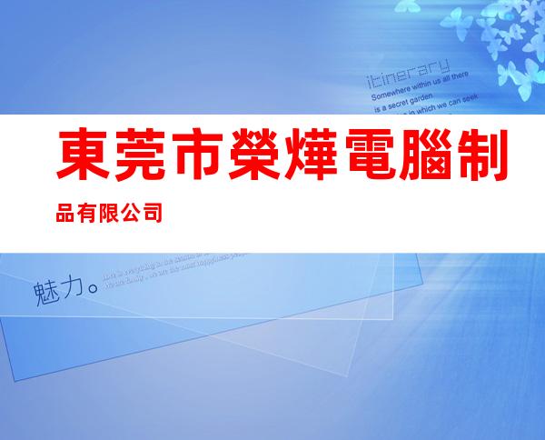東莞市榮燁電腦制品有限公司